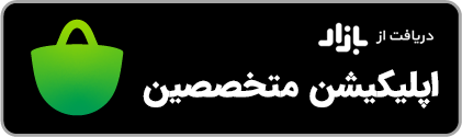 اپلیکیشن متخصصین
