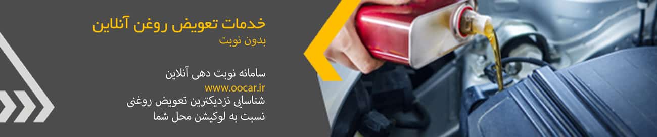 بنر تعویض روغن سایت