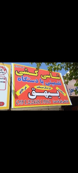 علی تک دست بیهق(دکتر شاسی)