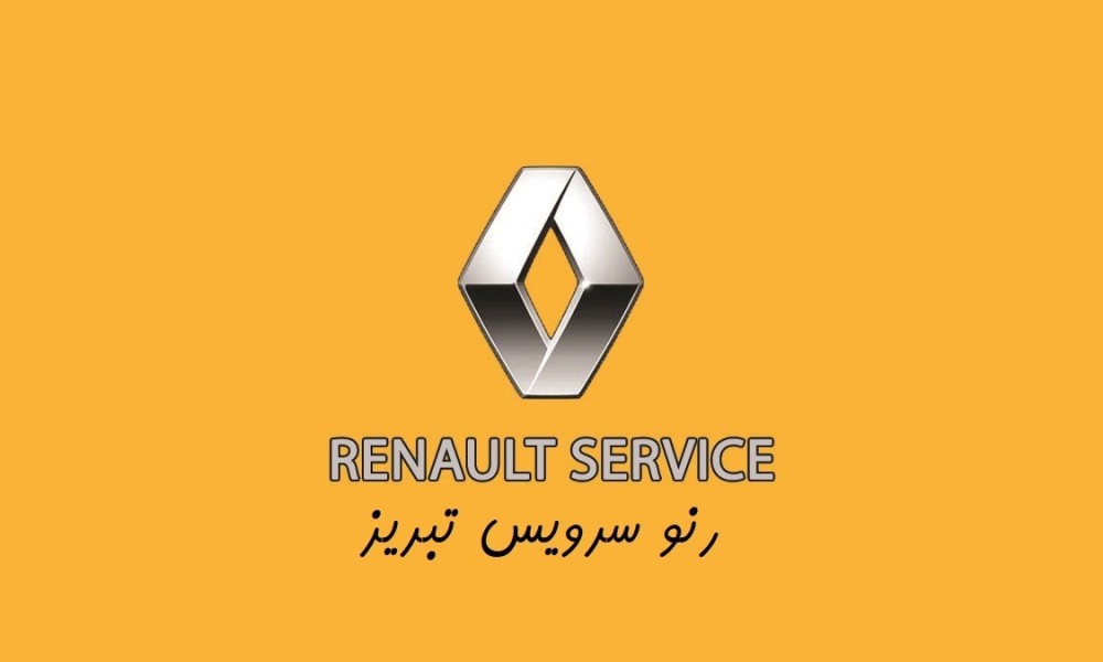 تعمیرگاه رنو | رنو سرویس تبریز