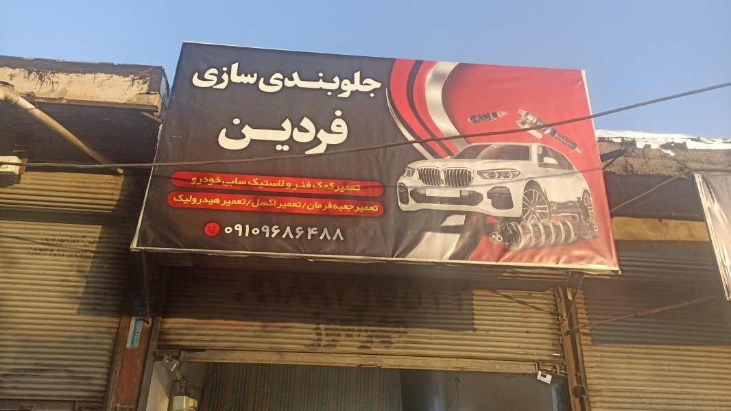 فردین کهریزی