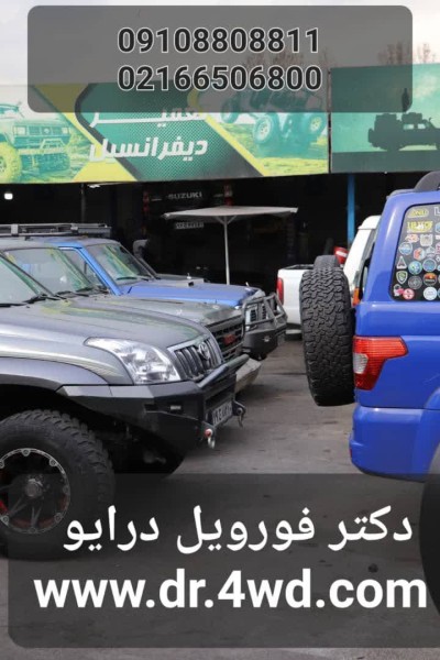 تعمیرگاه فورویل درایو ( ایران تیونینگ )
